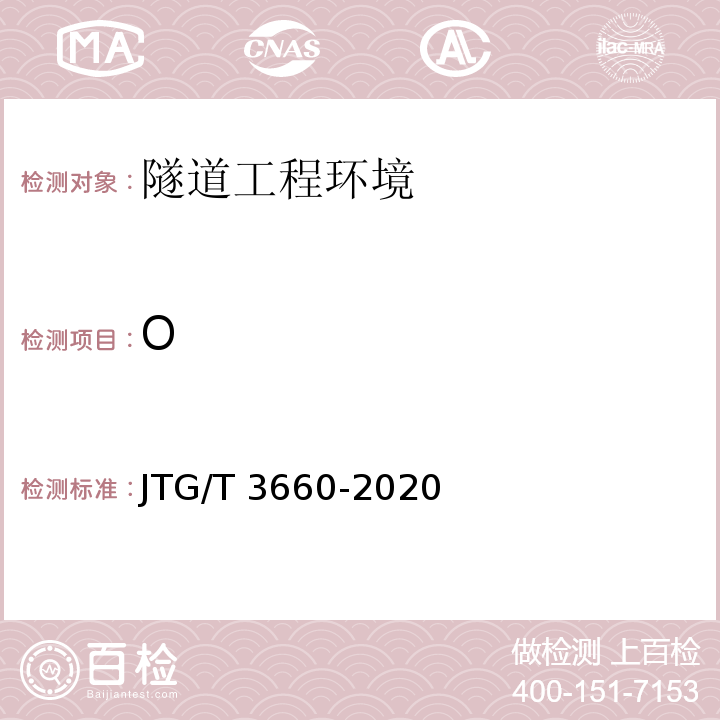 O JTG/T 3660-2020 公路隧道施工技术规范