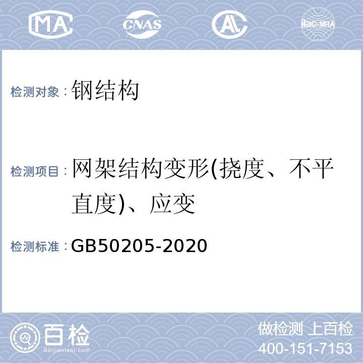 网架结构变形(挠度、不平直度)、应变 钢结构工程施工质量验收规范 GB50205-2020