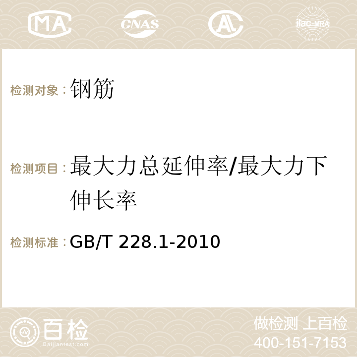 最大力总延伸率/最大力下伸长率 金属材料 拉伸试验 第1部分：室温试验方法 GB/T 228.1-2010