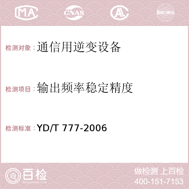 输出频率稳定精度 通信用逆变设备YD/T 777-2006