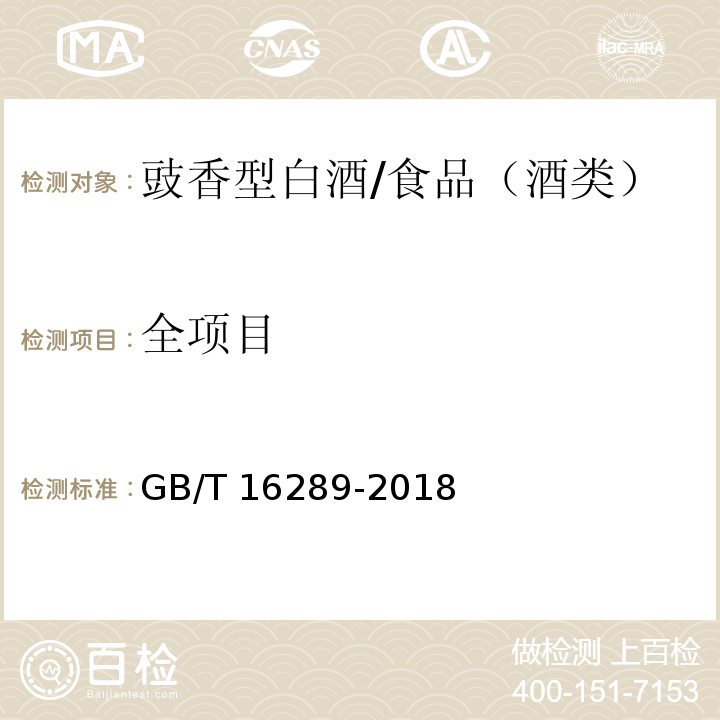 全项目 GB/T 16289-2018 豉香型白酒