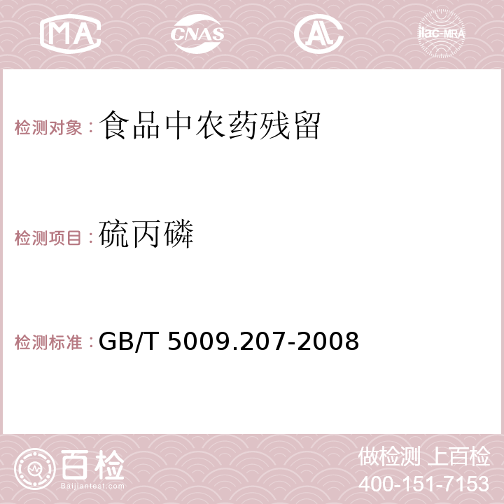 硫丙磷 糙米中50种有机磷农药残留量的测定
GB/T 5009.207-2008