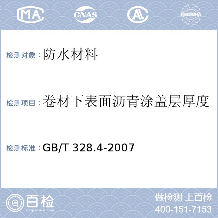 卷材下表面沥青涂盖层厚度 建筑防水卷材试验方法第 4 部分：沥青防水卷材 厚度、单位面积质量