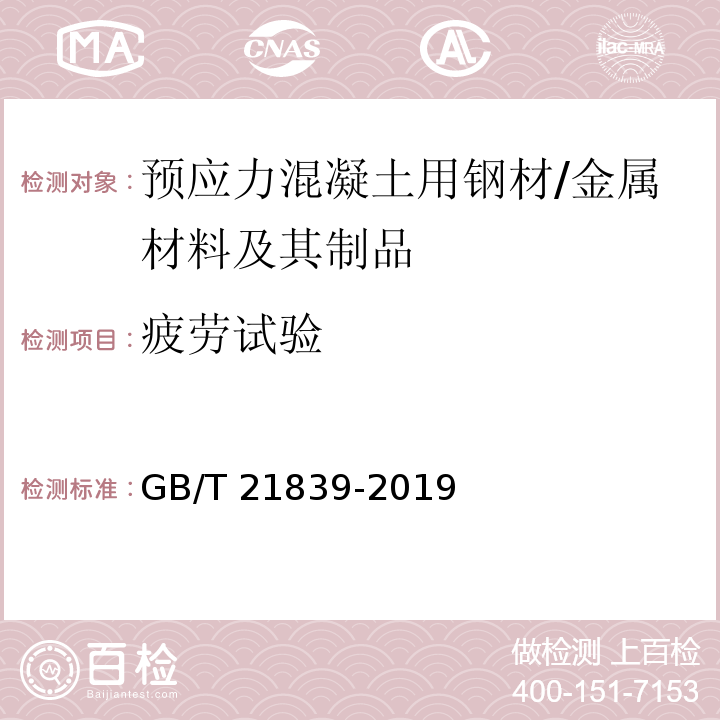 疲劳试验 预应力混凝土用钢材试验方法 /GB/T 21839-2019