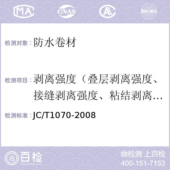 剥离强度（叠层剥离强度、接缝剥离强度、粘结剥离强度） JC/T 1070-2008 自粘聚合物沥青泛水带