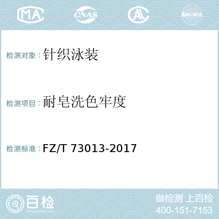耐皂洗色牢度 针织泳装FZ/T 73013-2017