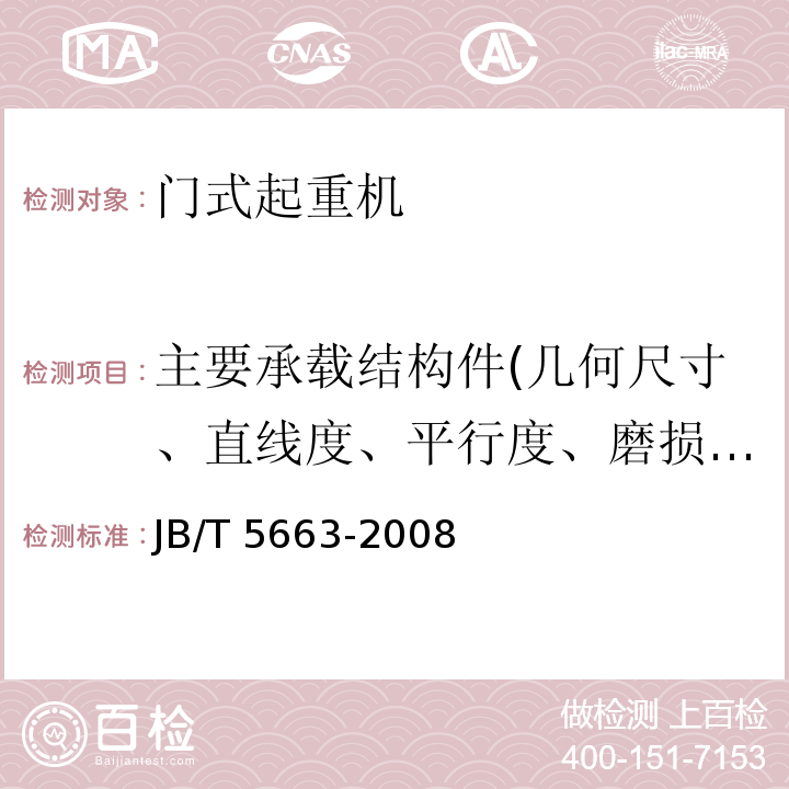 主要承载结构件(几何尺寸、直线度、平行度、磨损厚度、裂纹) 电动葫芦门式起重机JB/T 5663-2008