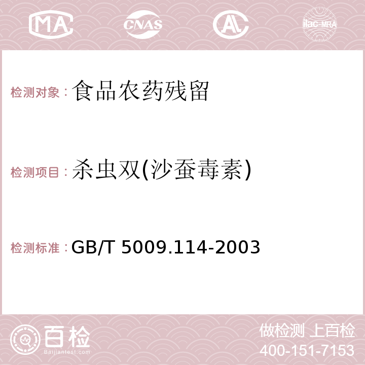 杀虫双(沙蚕毒素) 大米中杀虫双残留量的测定 GB/T 5009.114-2003