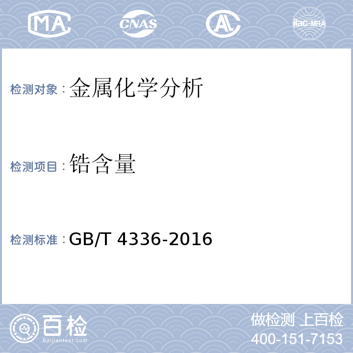 锆含量 碳素钢和中低合金钢 多元素含量的测定火花放电原始发射光谱法(常规法) GB/T 4336-2016