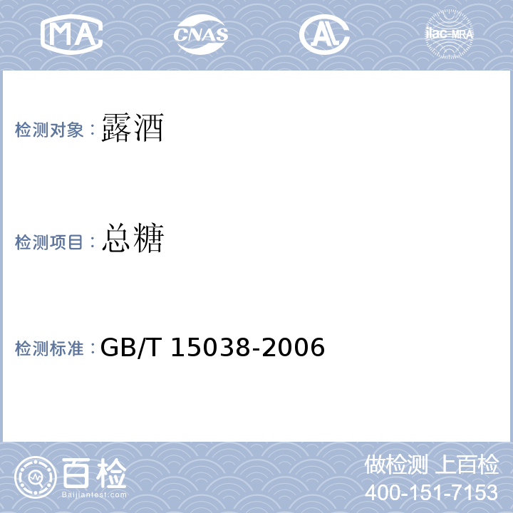 总糖 葡萄酒、果酒通用分析方法 GB/T 15038-2006 