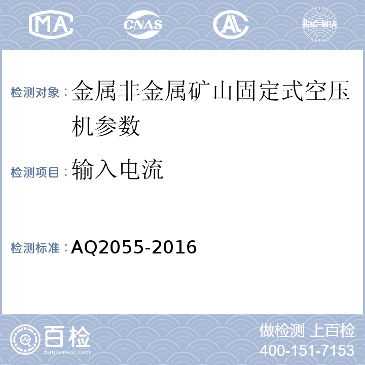 输入电流 AQ2055-2016 金属非金属矿山在用空气压缩机安全检验规范第1部分：固定式空气压缩机