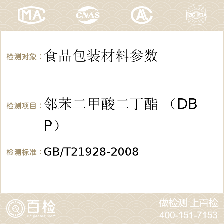 邻苯二甲酸二丁酯 （DBP） GB/T 21928-2008 食品塑料包装材料中邻苯二甲酸酯的测定