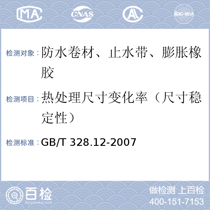 热处理尺寸变化率（尺寸稳定性） 建筑防水卷材试验方法 第12部分：沥青防水卷材 尺寸稳定性 GB/T 328.12-2007