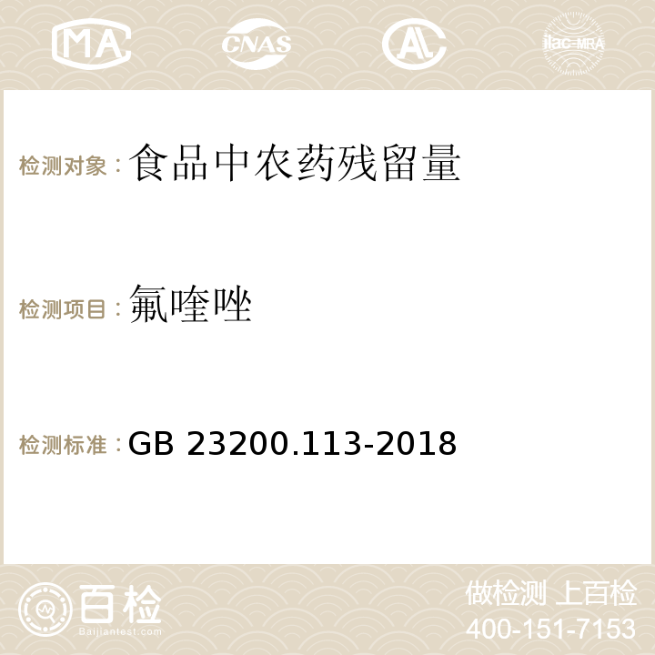 氟喹唑 食品安全国家标准 植物源性食品中208种农药及其代谢物残留量的测定 气相色谱-质谱联用法GB 23200.113-2018