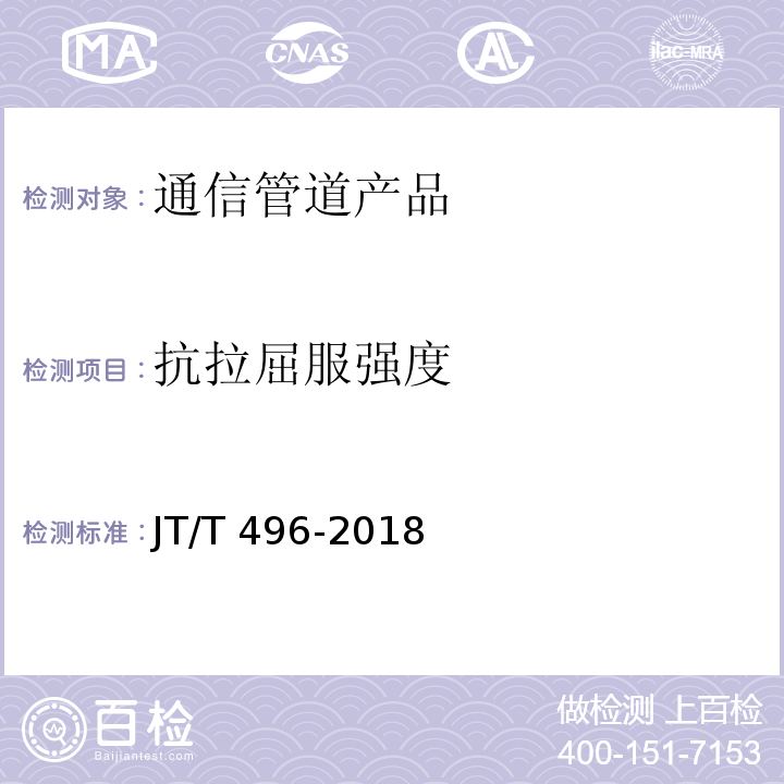 抗拉屈服强度 公路地下通信管道高密度聚乙烯硅芯塑料管 JT/T 496-2018