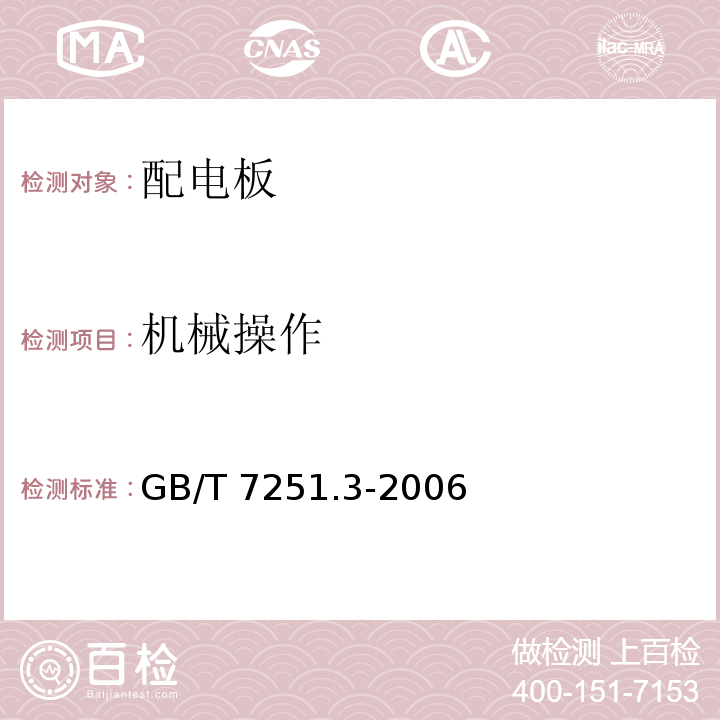 机械操作 低压成套开关设备和控制设备第3部分：对非专业人员可进入场地的低压成套开关设备和控制设备-配电板的特殊要求GB/T 7251.3-2006