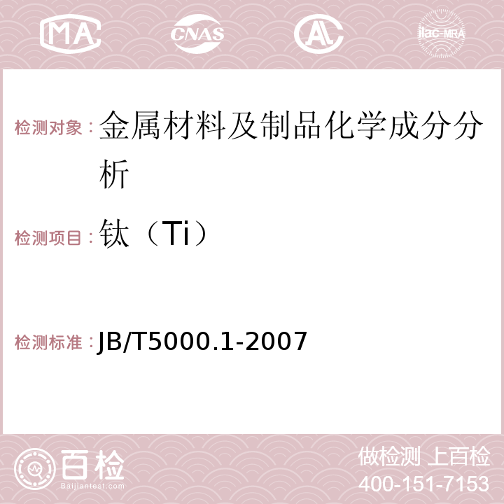 钛（Ti） JB/T 5000.1-2007 重型机械通用技术条件 第1部分:产品检验