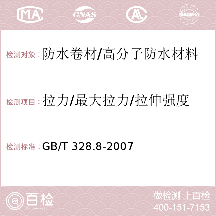 拉力/最大拉力/拉伸强度 建筑防水卷材试验方法 第8部分：沥青防水卷材 拉伸性能 GB/T 328.8-2007