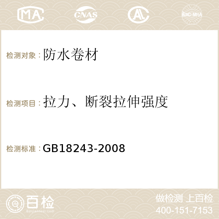 拉力、断裂拉伸强度 塑性体改性沥青防水卷材 GB18243-2008