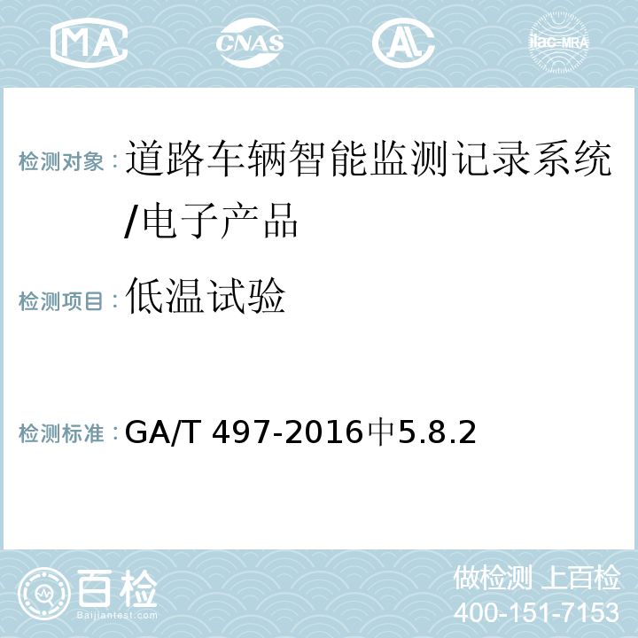 低温试验 道路车辆智能监测记录系统通用技术规范 /GA/T 497-2016中5.8.2