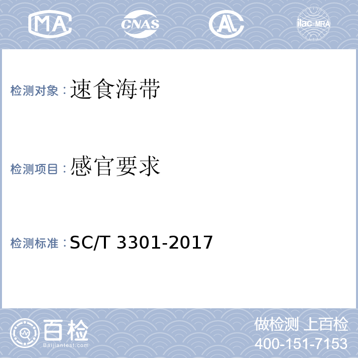 感官要求 速食海带 SC/T 3301-2017