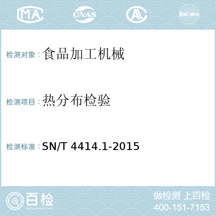 热分布检验 SN/T 4414.1-2015 出口食品热加工设备热分布检验规程 第1部分：蒸汽杀菌锅