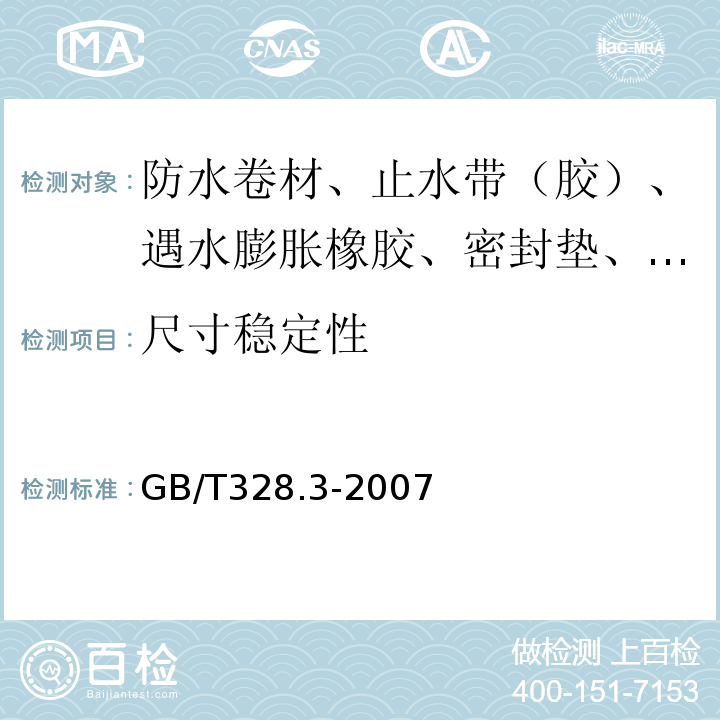 尺寸稳定性 建筑防水卷材试验方法 第3部分：高分子防水卷材 外观 GB/T328.3-2007