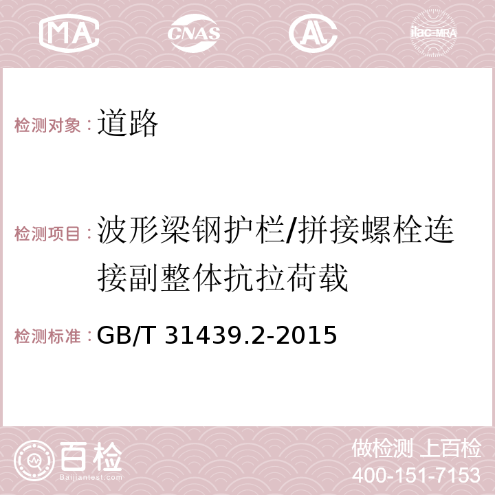 波形梁钢护栏/拼接螺栓连接副整体抗拉荷载 波形梁钢护栏第2部分:三波形梁钢护栏