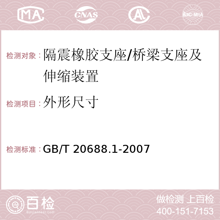外形尺寸 橡胶支座 第1部分： 隔震橡胶支座试验方法 /GB/T 20688.1-2007