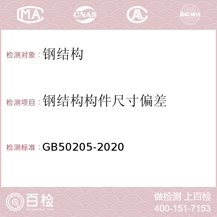 钢结构构件尺寸偏差 钢结构工程施工质量验收标准GB50205-2020