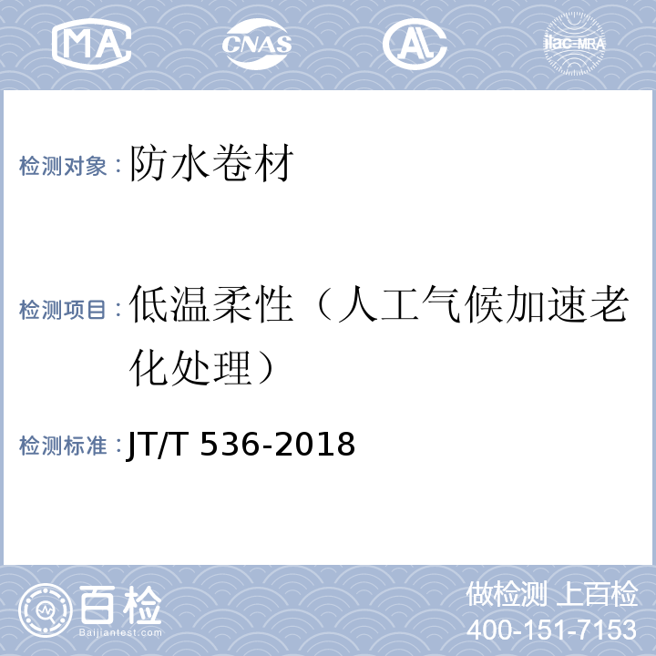 低温柔性（人工气候加速老化处理） 路桥用塑性体改性沥青防水卷材JT/T 536-2018