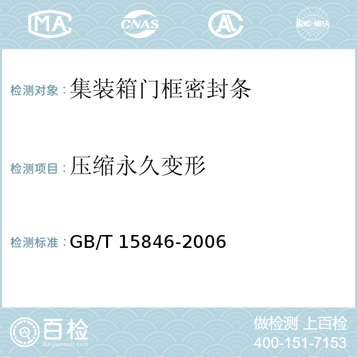 压缩永久变形 集装箱门框密封条GB/T 15846-2006