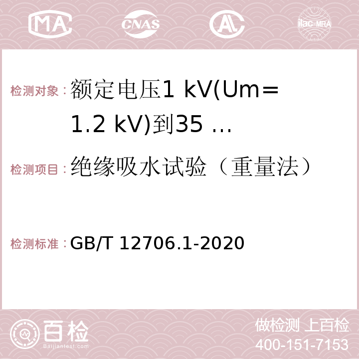 绝缘吸水试验（重量法） 额定电压1 kV(Um=1.2 kV)到35 kV(Um=40.5 kV)挤包绝缘电力电缆及附件 第1部分：额定电压1 kV(Um=1.2 kV)和3 kV(Um=3.6 kV)电缆GB/T 12706.1-2020
