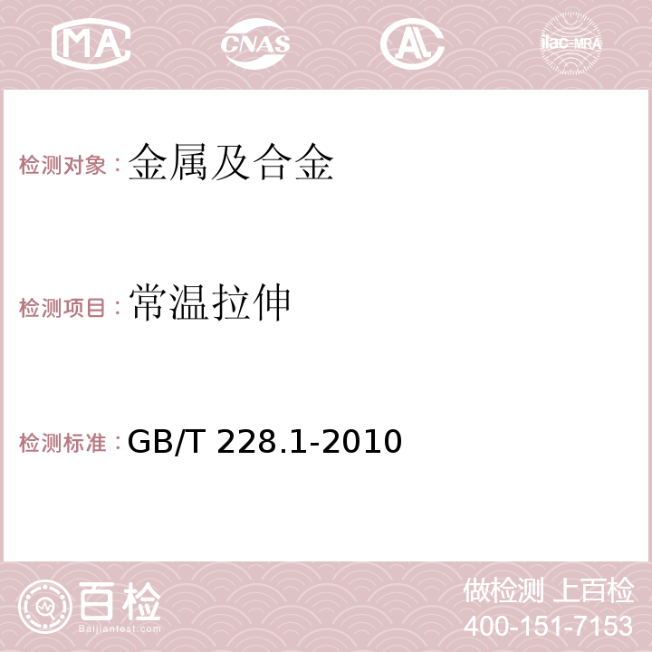 常温拉伸 金属材料 拉伸试验 第1部分：室温试验方法GB/T 228.1-2010