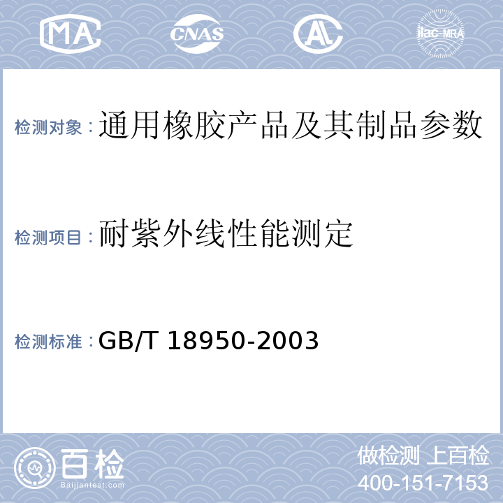 耐紫外线性能测定 GB/T 18950-2003 橡胶和塑料软管 静态下耐紫外线性能测定