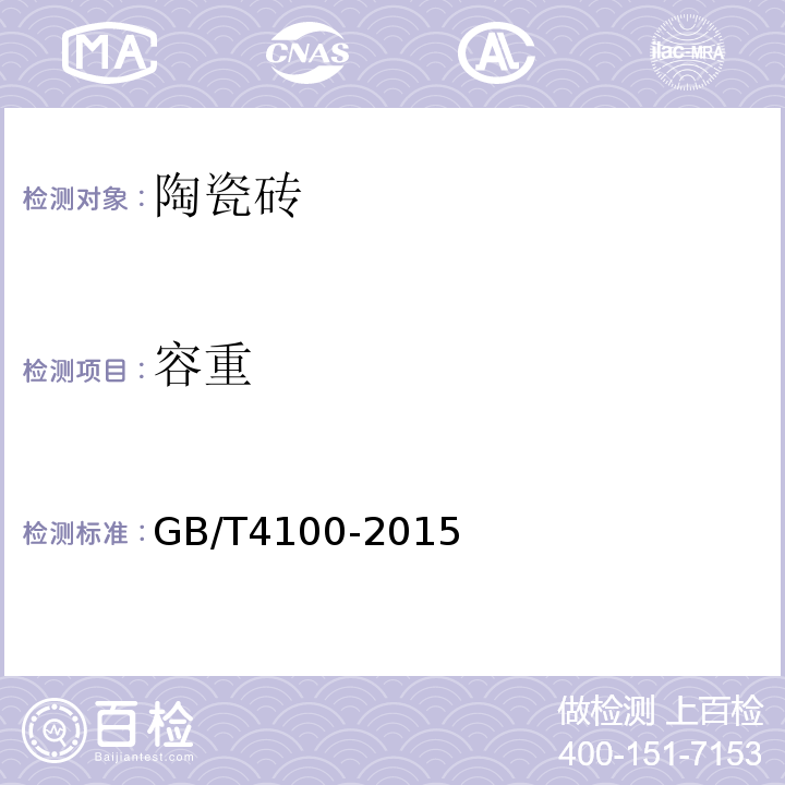 容重 陶瓷砖 GB/T4100-2015