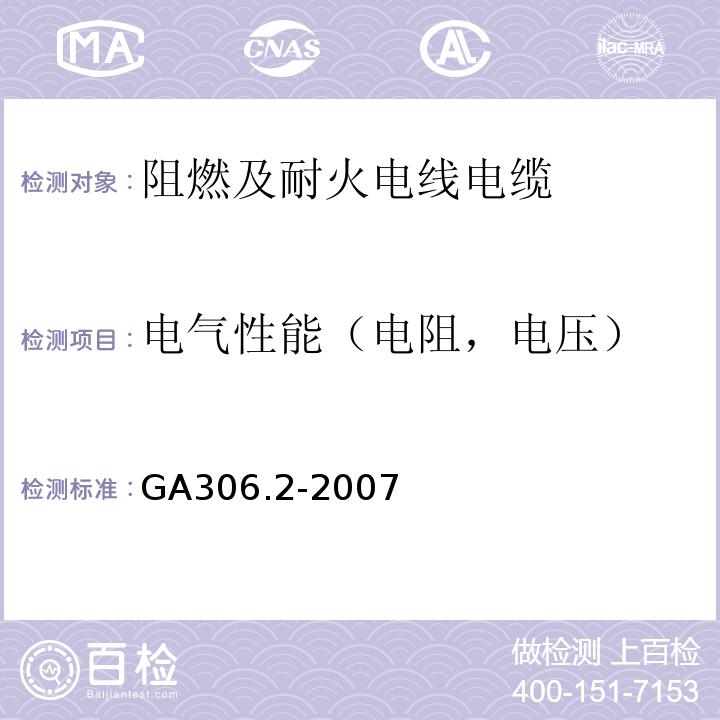 电气性能（电阻，电压） 阻燃及耐火电缆 塑料绝缘阻燃及耐火电缆分级和要求 第2部分：耐火电缆GA306.2-2007