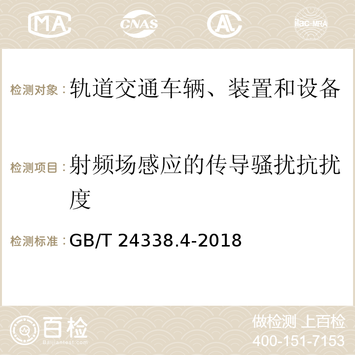 射频场感应的传导骚扰抗扰度 轨道交通 电磁兼容 第3-2部分：机车车辆 设备 GB/T 24338.4-2018