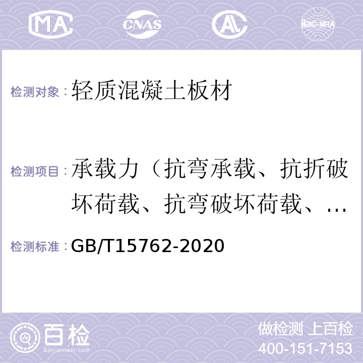 承载力（抗弯承载、抗折破坏荷载、抗弯破坏荷载、抗折力） GB/T 15762-2020 蒸压加气混凝土板(附2022年第1号修改单)