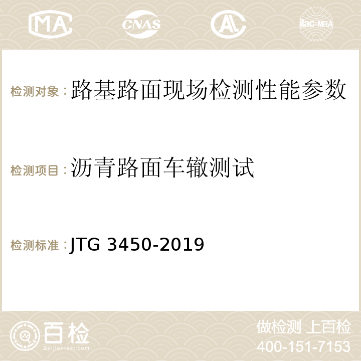 沥青路面车辙测试 公路路基路面现场测试规程 JTG 3450-2019