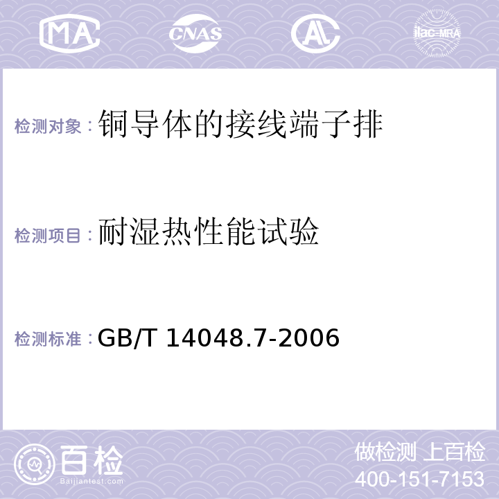 耐湿热性能试验 GB/T 14048.7-2006 低压开关设备和控制设备 第7-1部分:辅助器件 铜导体的接线端子排