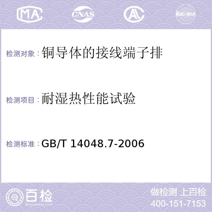 耐湿热性能试验 低压开关设备和控制设备 第7-1部分：辅助器件 铜导体的接线端子排GB/T 14048.7-2006