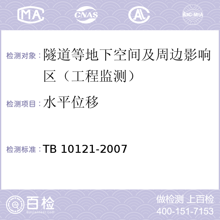 水平位移 铁路隧道监控量测技术规程TB 10121-2007