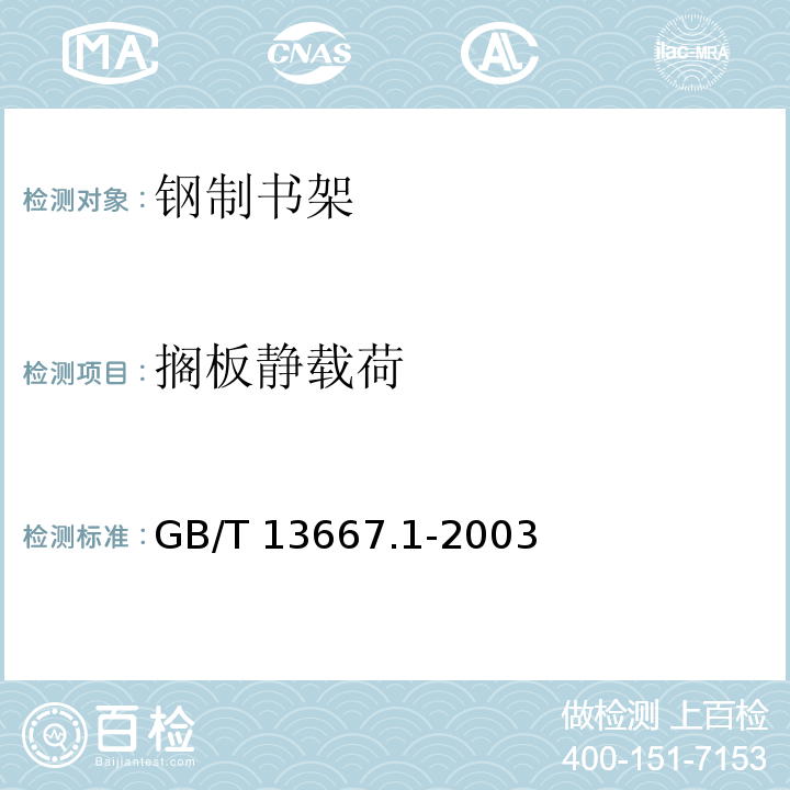 搁板静载荷 钢制书架通用技术条件GB/T 13667.1-2003