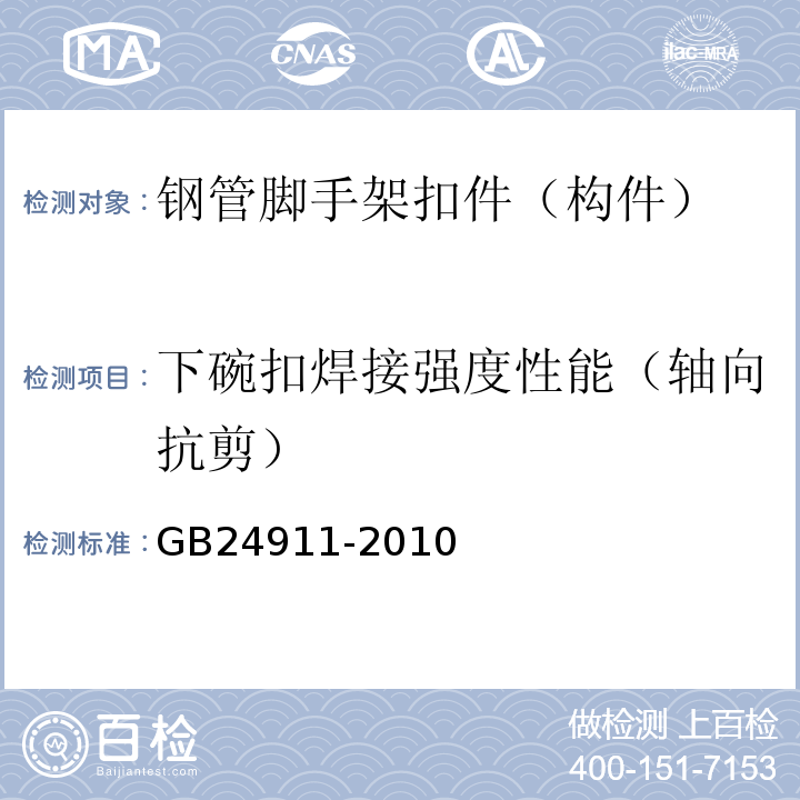 下碗扣焊接强度性能（轴向抗剪） GB 24911-2010 碗扣式钢管脚手架构件