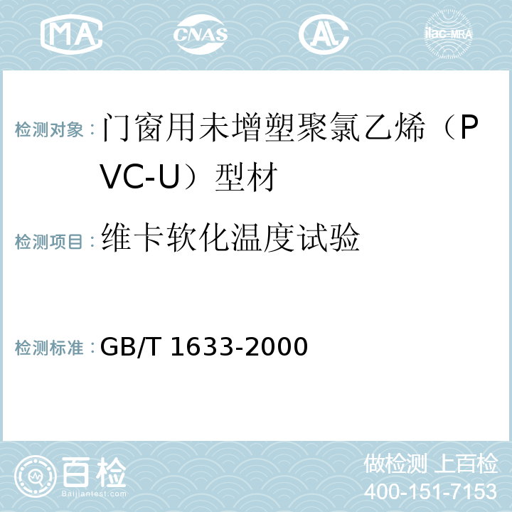 维卡软化温度试验 热塑性塑料维卡软化温度(VST)的测定 GB/T 1633-2000