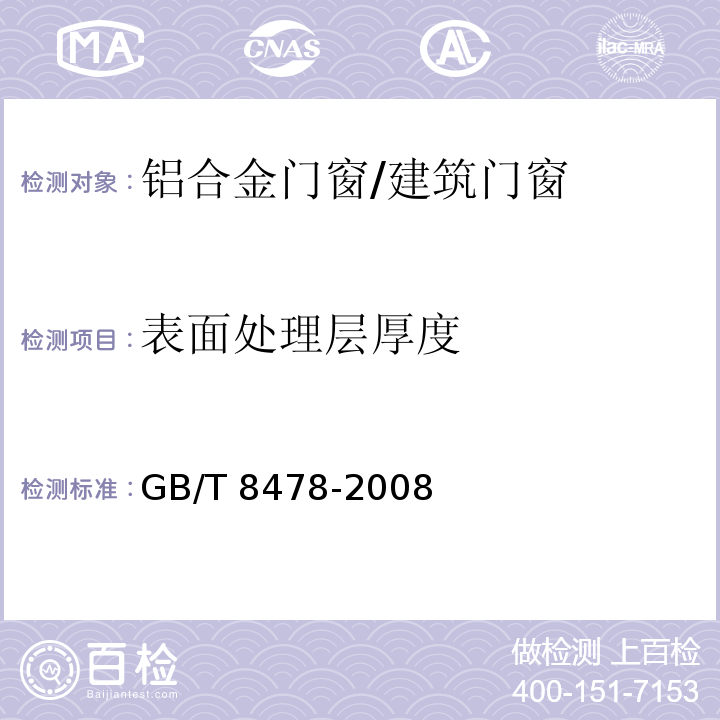 表面处理层厚度 铝合金门窗 /GB/T 8478-2008