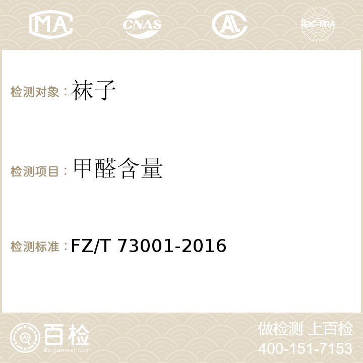 甲醛含量 袜子FZ/T 73001-2016