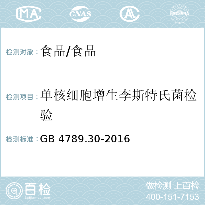 单核细胞增生李斯特氏菌检验 食品安全国家标准 食品微生物学检验 单核细胞增生李斯特氏菌检验 /GB 4789.30-2016