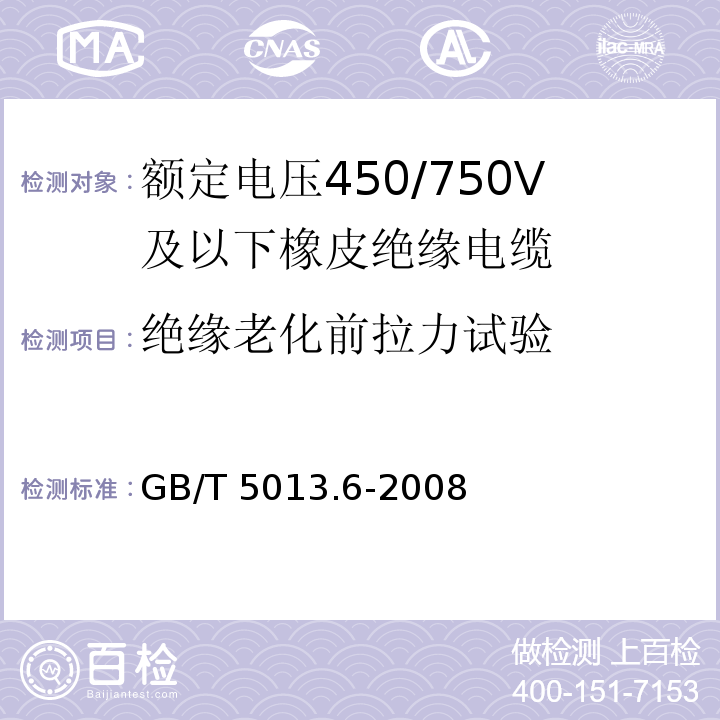 绝缘老化前拉力试验 额定电压450/750V及以下橡皮绝缘电缆 第6部分: 电焊机电缆 GB/T 5013.6-2008IEC60245-6:1994 2nd ed.+A1:1997+A2:2003